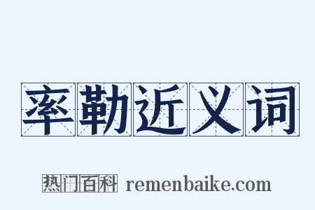 率勒近义词是什么意思的图片